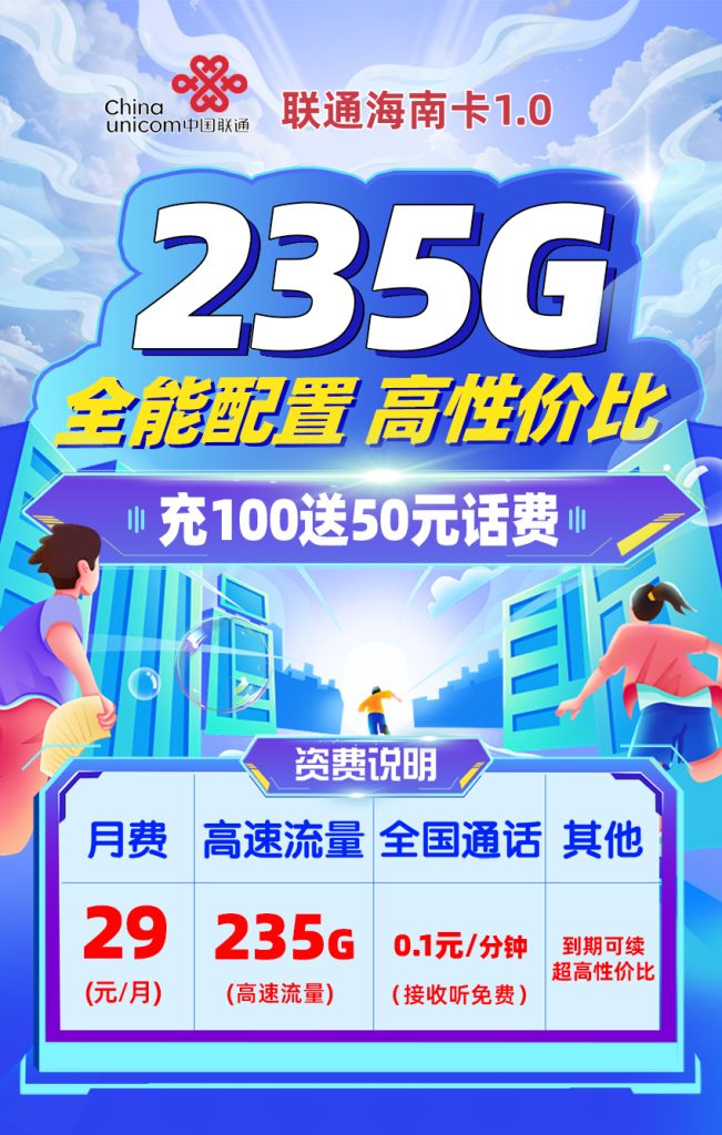 海南聯通省內卡29元235G流量(205G通用+30G定向)+0.1元/分鐘-赫茲號卡網